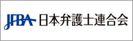 日本弁護士連合会